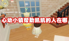 心动小镇帮助凯凯的人在哪