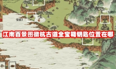 江南百景图徽杭古道全宝箱钥匙位置在哪