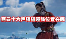 燕云十六声猫猫哑鼓位置在哪