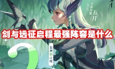 剑与远征启程最强阵容是什么