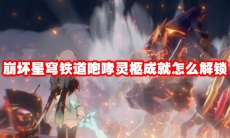 崩坏星穹铁道咆哮灵柩成就怎么解锁