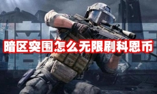 暗区突围怎么无限刷科恩币