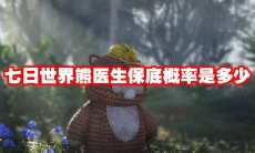 七日世界熊医生保底概率是多少