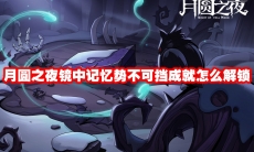 月圆之夜镜中记忆势不可挡成就怎么解锁