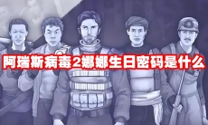 阿瑞斯病毒2娜娜生日密码是什么