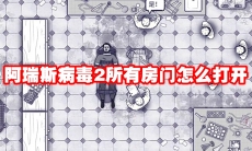 阿瑞斯病毒2所有房门怎么打开