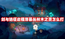 剑与远征启程薄暮丛林木之灵怎么打