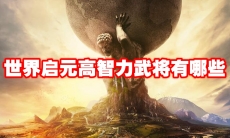 世界启元高智力武将有哪些