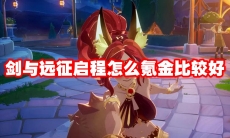 剑与远征启程怎么氪金比较好