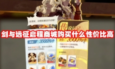 剑与远征启程商城购买什么性价比高