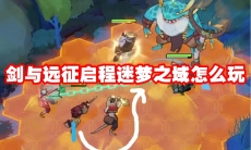 剑与远征启程迷梦之域怎么玩