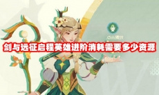 剑与远征启程英雄进阶消耗需要多少资源