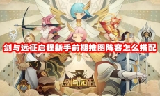 剑与远征启程新手前期推图阵容怎么搭配