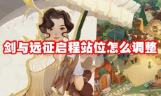 剑与远征启程站位怎么调整
