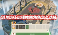 剑与远征启程推图角色怎么选择