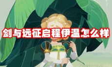 剑与远征启程伊温怎么样