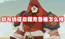 剑与远征启程克鲁格怎么样