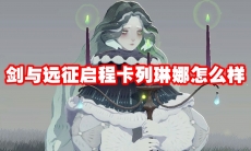 剑与远征启程卡列琳娜怎么样