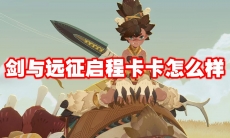 剑与远征启程卡卡怎么样