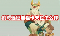 剑与远征启程卡夫拉怎么样