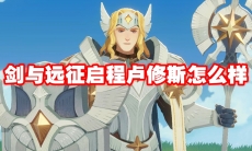 剑与远征启程卢修斯怎么样