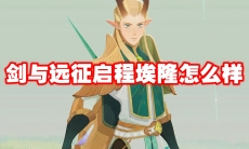 剑与远征启程埃隆怎么样