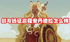 剑与远征启程安丹德拉怎么样