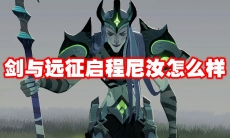 剑与远征启程尼汝怎么样