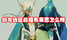 剑与远征启程布莱恩怎么样