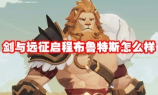 剑与远征启程布鲁特斯怎么样