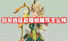 剑与远征启程帕瑞莎怎么样