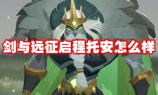 剑与远征启程托安怎么样