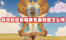 剑与远征启程斯克嘉莉德怎么样