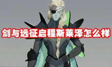 剑与远征启程斯莱泽怎么样