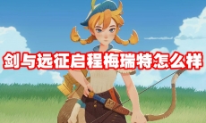 剑与远征启程梅瑞特怎么样