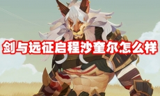 剑与远征启程沙奎尔怎么样