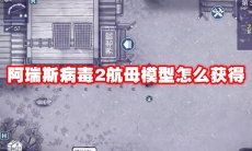 阿瑞斯病毒2航母模型怎么获得
