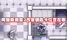 阿瑞斯病毒2改家钥匙卡位置在哪