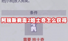 阿瑞斯病毒2哈士奇怎么获得