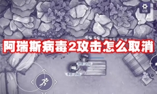 阿瑞斯病毒2攻击怎么取消