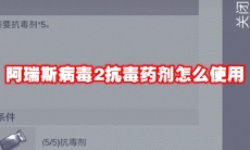 阿瑞斯病毒2抗毒药剂怎么使用