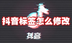 抖音标签怎么修改