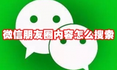微信朋友圈内容怎么搜索