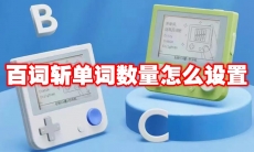 百词斩单词数量怎么设置
