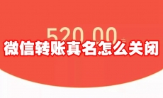 微信转账真名怎么关闭