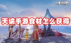 天谕手游食材怎么获得