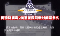 阿瑞斯病毒2美丽花园刷新时间是多久