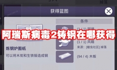 阿瑞斯病毒2铸钢在哪获得