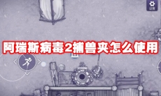阿瑞斯病毒2捕兽夹怎么使用