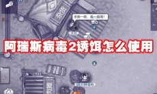 阿瑞斯病毒2诱饵怎么使用